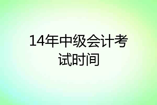 14年中级会计考试时间