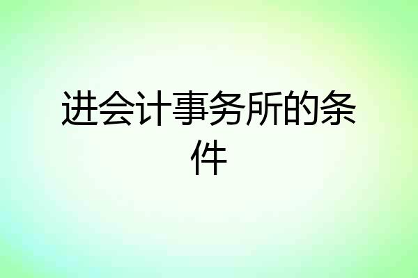 进会计事务所的条件