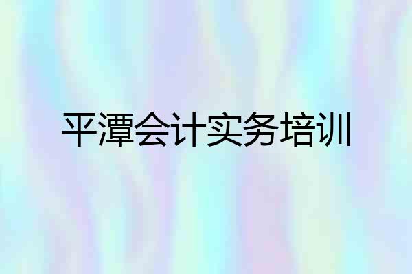 平潭会计实务培训