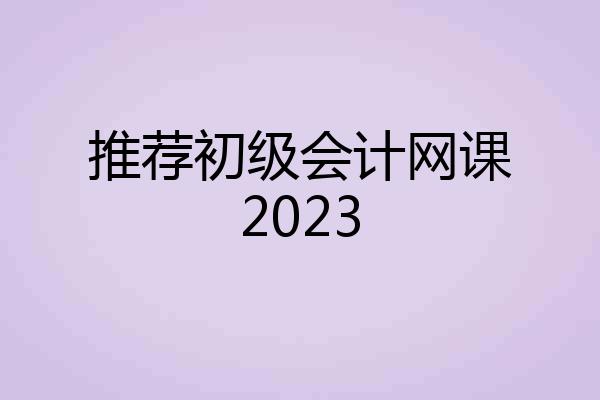 推荐初级会计网课2023