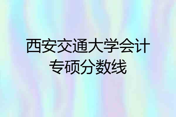 西安交通大学会计专硕分数线