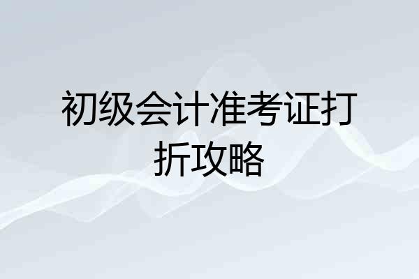 初级会计准考证打折攻略