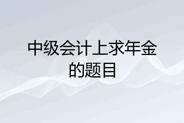 中级会计上求年金的题目