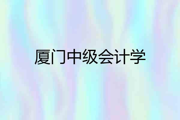 厦门中级会计学