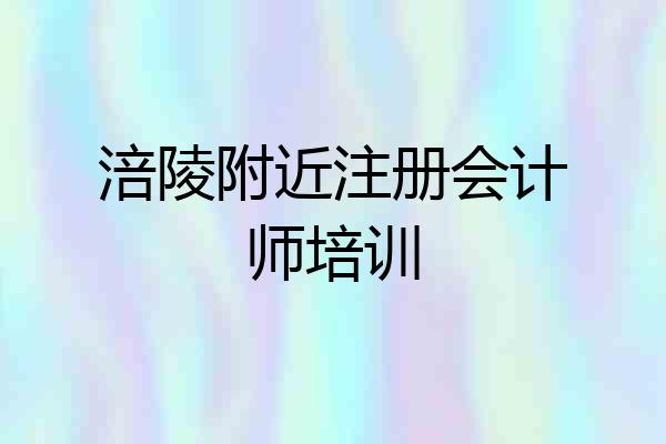 涪陵附近注册会计师培训