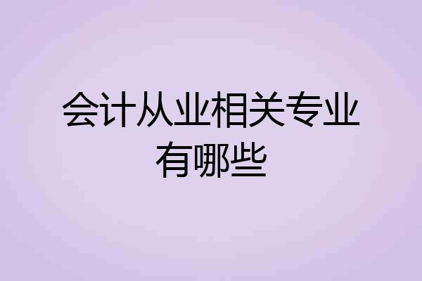会计从业相关专业有哪些