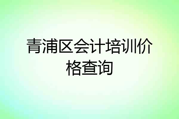 青浦区会计培训价格查询