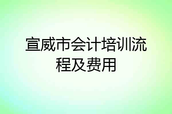 宣威市会计培训流程及费用
