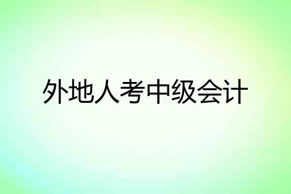 外地人考中级会计