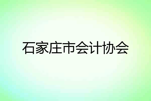 石家庄市会计协会