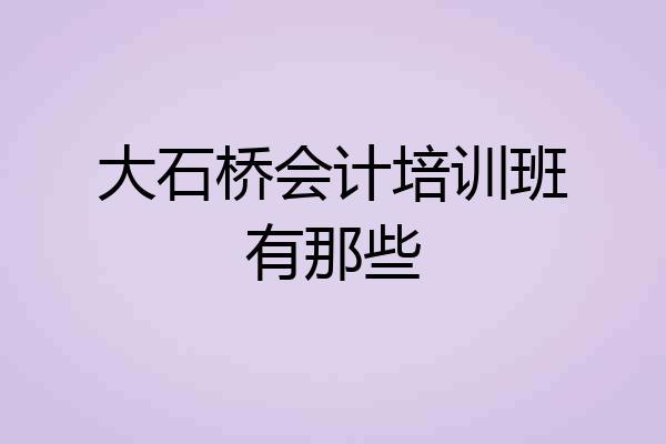 大石桥会计培训班有那些