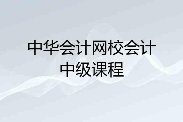 中华会计网校会计中级课程