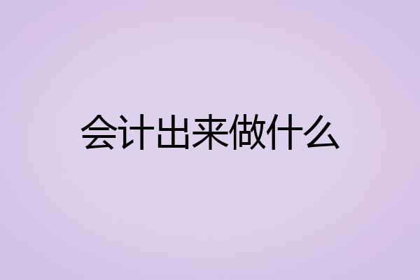 会计出来做什么