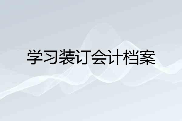 学习装订会计档案