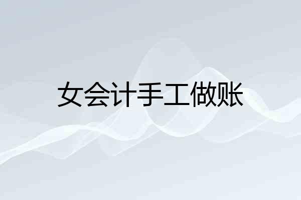 女会计手工做账