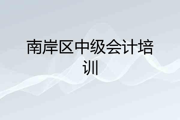 南岸区中级会计培训