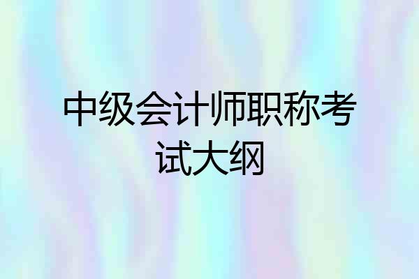 中级会计师职称考试大纲