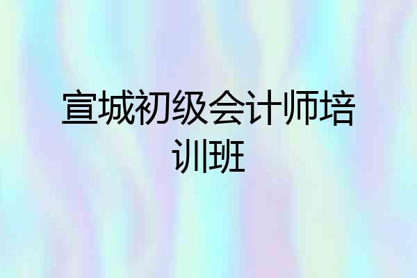 宣城初级会计师培训班