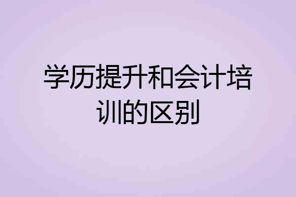 学历提升和会计培训的区别