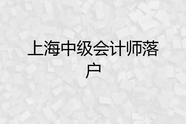 上海中级会计师落户