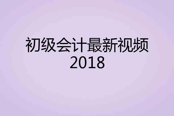 初级会计最新视频2018