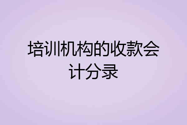 培训机构的收款会计分录