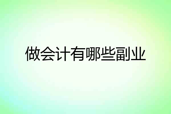 做会计有哪些副业