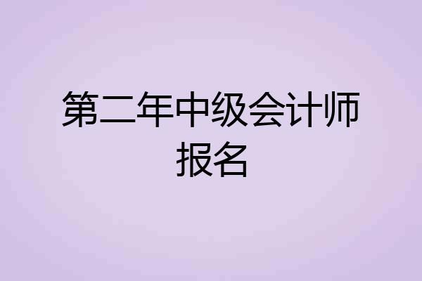 第二年中级会计师报名