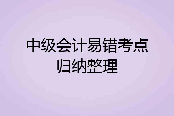 中级会计易错考点归纳整理