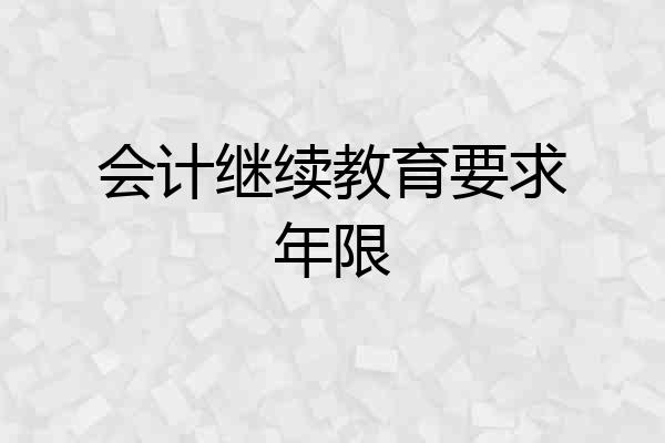 会计继续教育要求年限