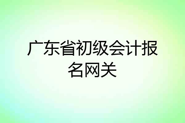 广东省初级会计报名网关
