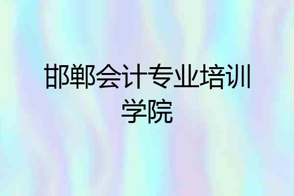 邯郸会计专业培训学院