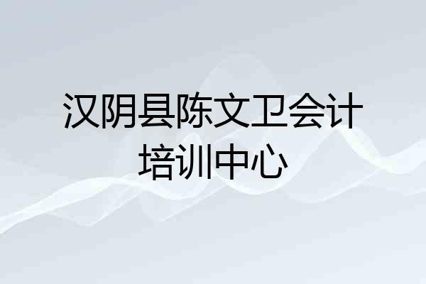 汉阴县陈文卫会计培训中心
