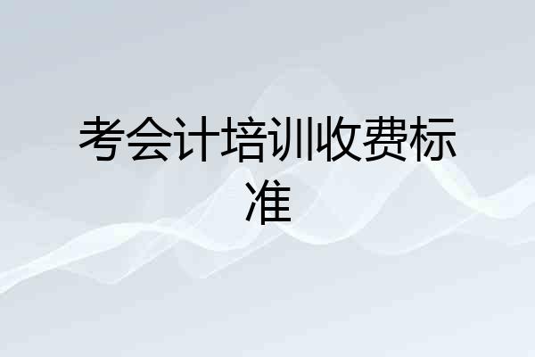 考会计培训收费标准