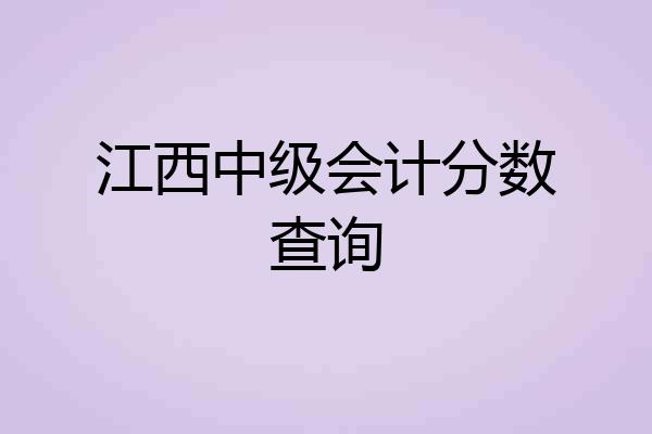 江西中级会计分数查询
