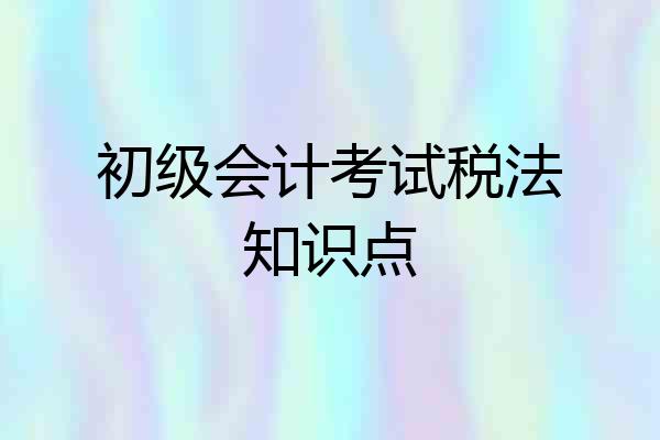 初级会计考试税法知识点