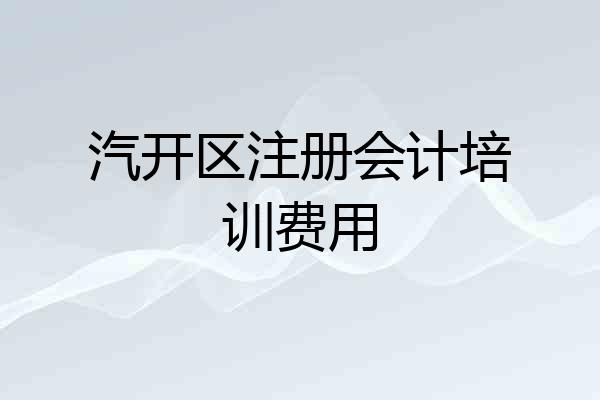 汽开区注册会计培训费用