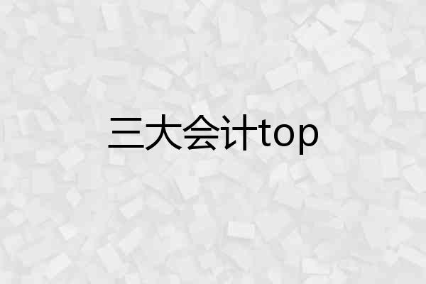 三大会计top