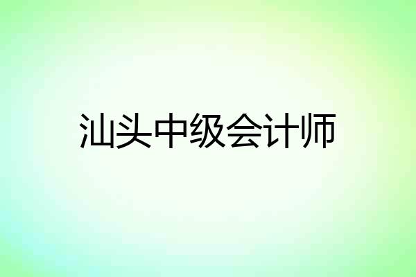 汕头中级会计师