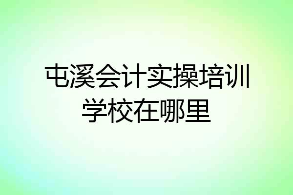 屯溪会计实操培训学校在哪里