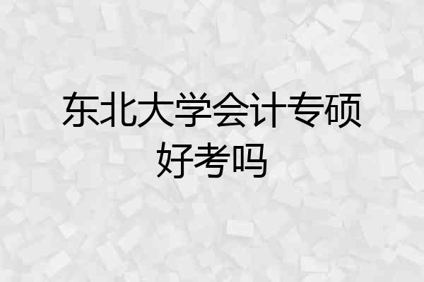 东北大学会计专硕好考吗