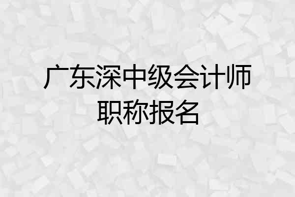 广东深中级会计师职称报名