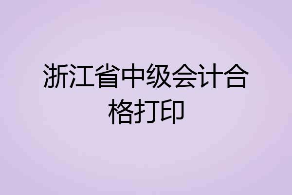 浙江省中级会计合格打印