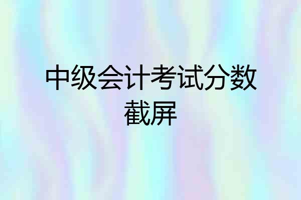 中级会计考试分数截屏