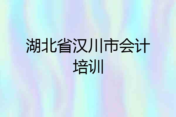 湖北省汉川市会计培训