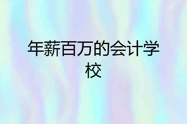 年薪百万的会计学校