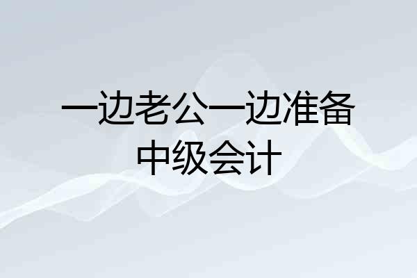 一边老公一边准备中级会计
