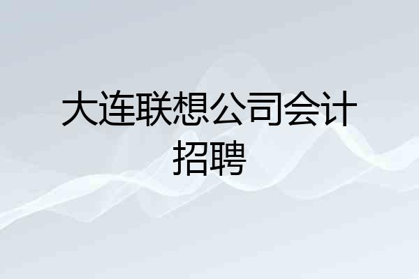 大连联想公司会计招聘