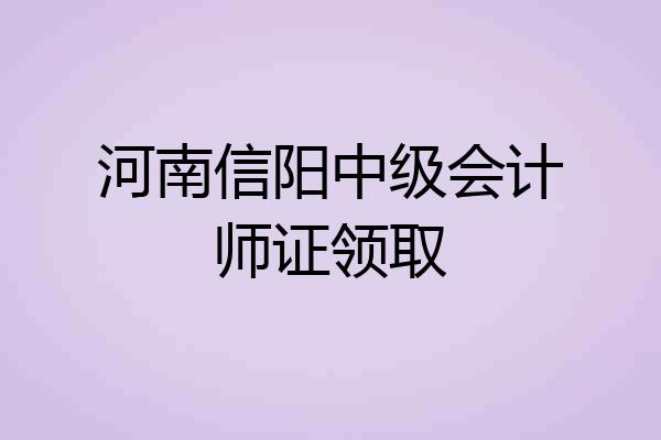 河南信阳中级会计师证领取