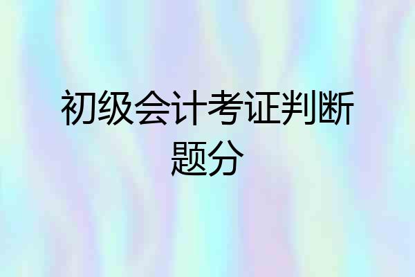 初级会计考证判断题分